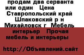 продам два серванта или один › Цена ­ 1 500 - Ставропольский край, Шпаковский р-н, Михайловск г. Мебель, интерьер » Прочая мебель и интерьеры   